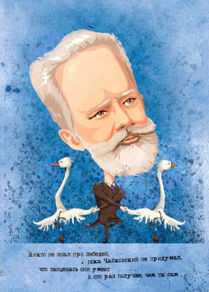 Чайковский пётр Ильич рисунок