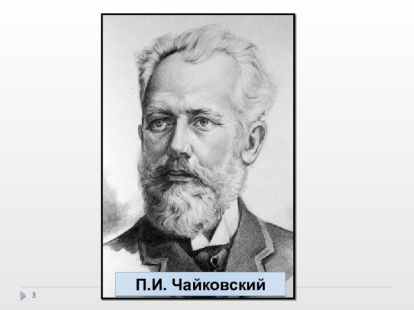 Чайковский черно белый портрет