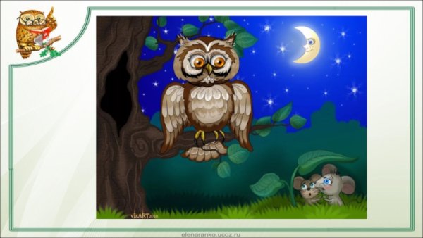 Рисунок к сказке Сова