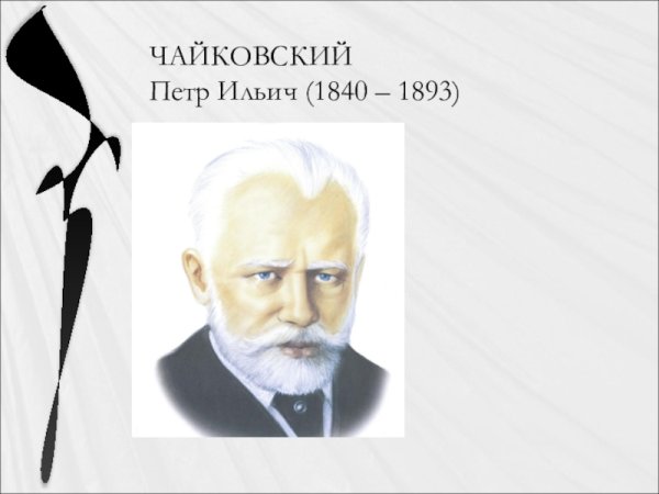 Чайковский пётр Ильич портрет а3