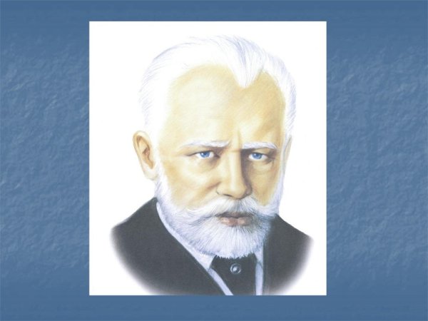Чайковский пётр Ильич карандашом