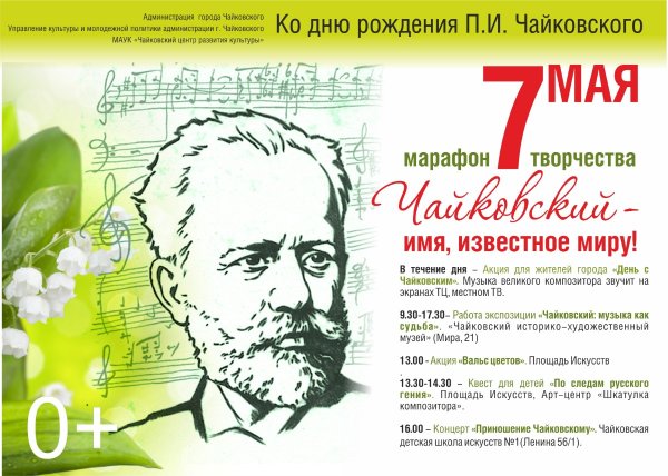 День рождения Чайковского Петра Ильича