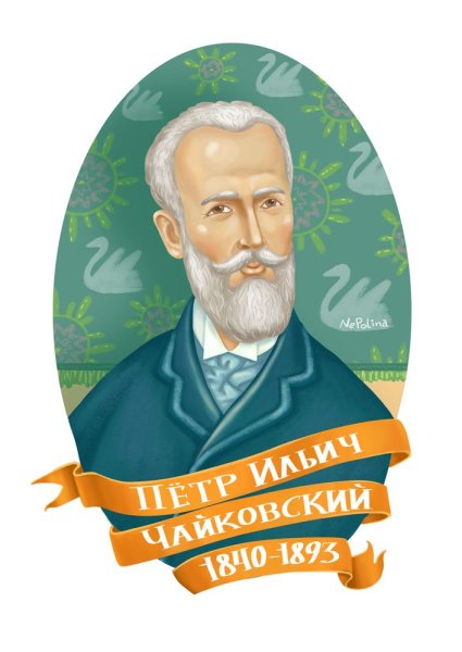 Чайковский векторный портрет