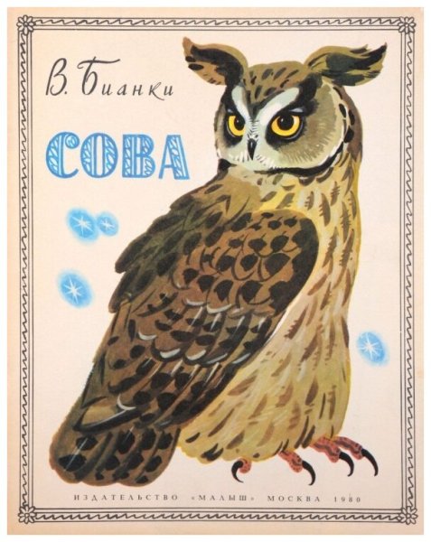 Сова Виталий Бианки старик