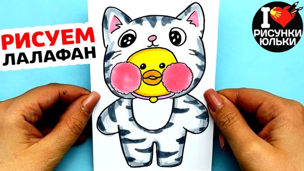 Рисовать уточку лалафан