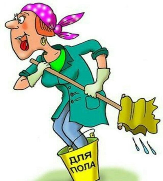 Уборка картинки прикольные