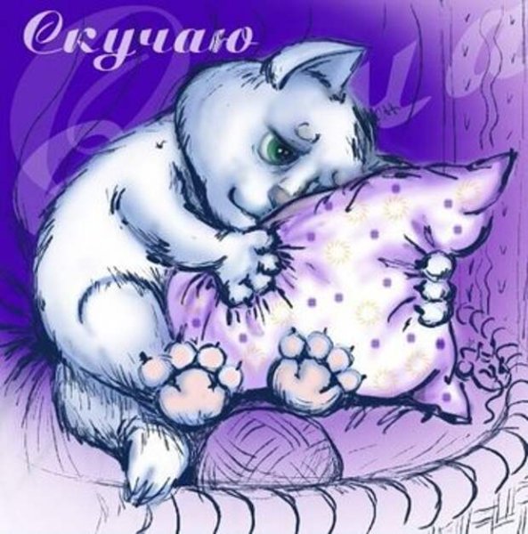 Открытки скучаю по тебе