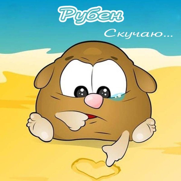 Скучаю очень