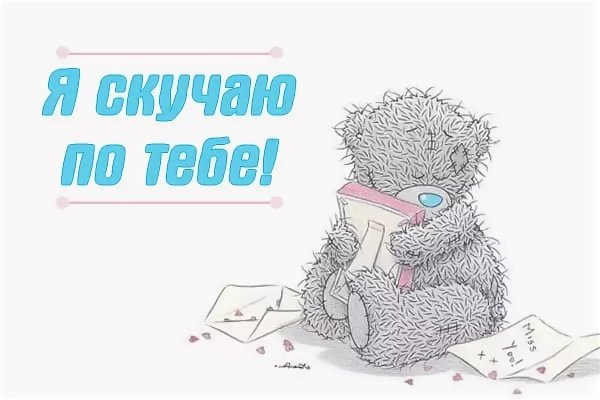 Скучаю по тебе