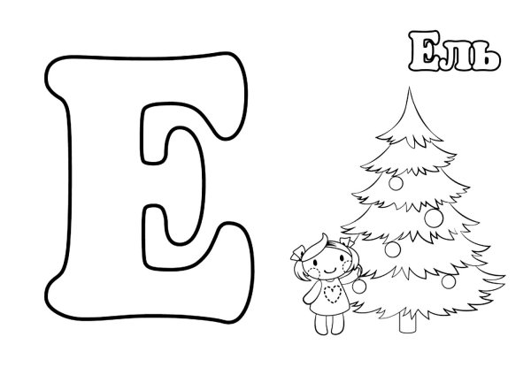 Буква е раскраска для детей