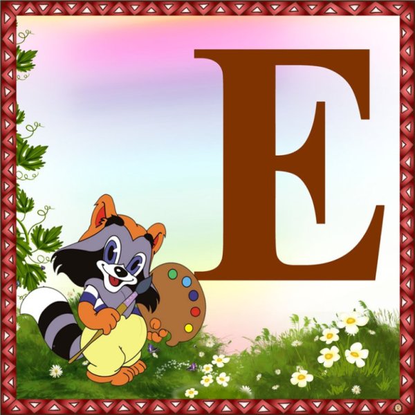 Буквы картинки для детей