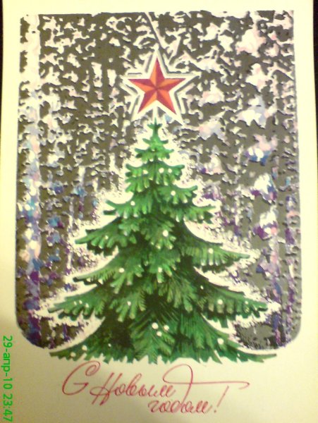 Елочка Советская открытка