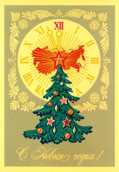 Новогодняя елка открытка СССР