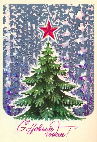 Советские новогодние открытки елка