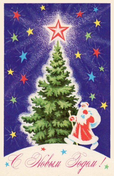 Советские новогодние открытки елка