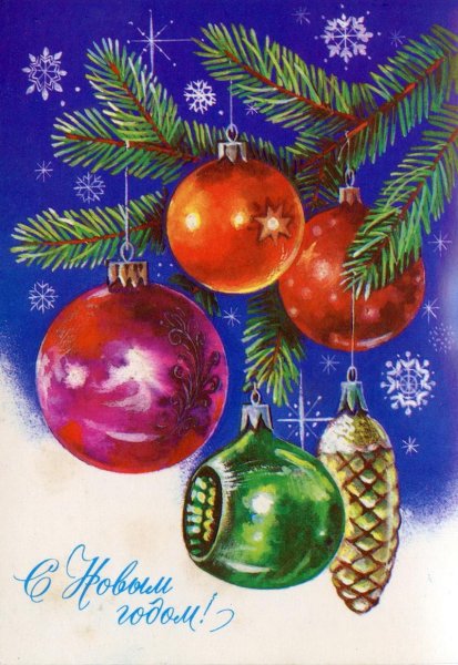 Новогодние открытки СССР