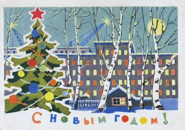 Новогодние открытки 1962 года