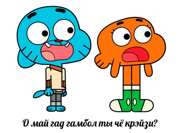 Удивительный мир Гамбола Дарни