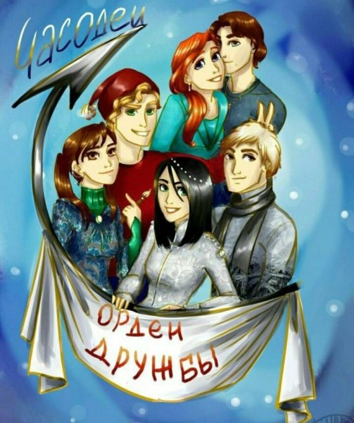 Часодеи орден дружбы