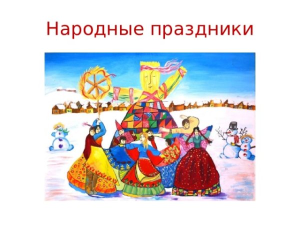 Народные праздники