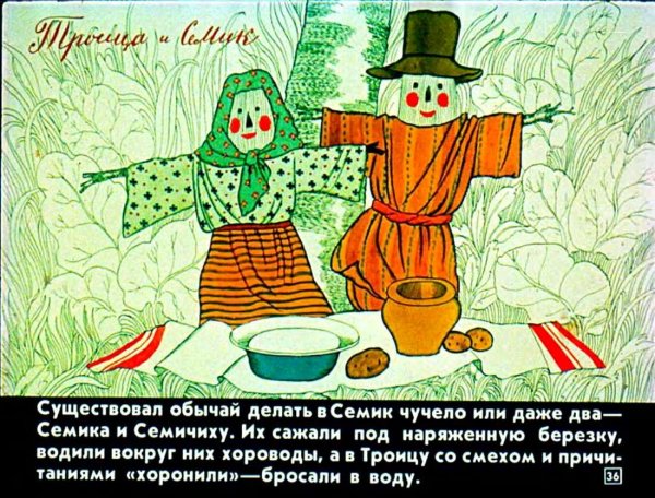 Диафильм русские народные крестьянские праздники и обряды