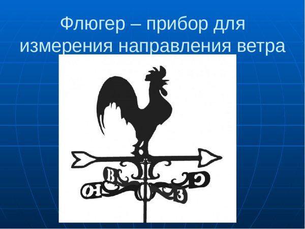 Флюгер это прибор для измерения