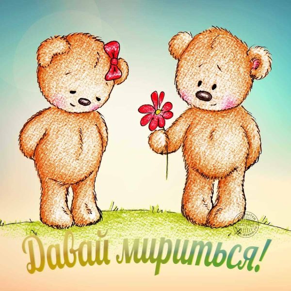 Давай мириться