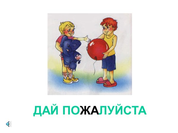 Вежливые слова. Пожалуйста