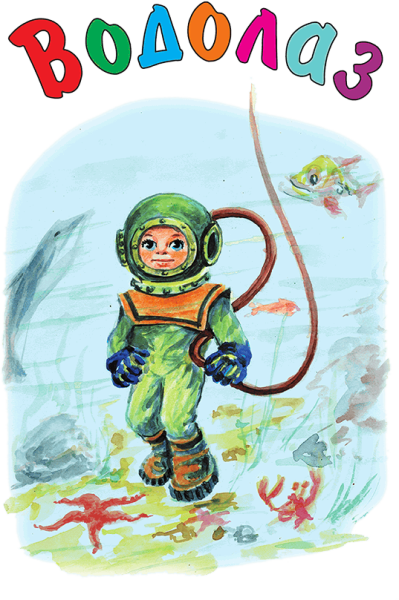 Профессия водолаз для детей