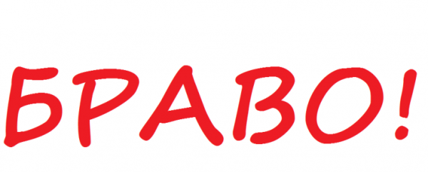 Браво картинки