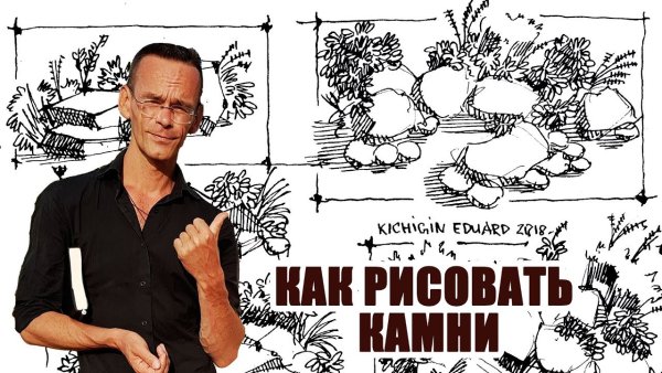 Скетчинг Эдуард Кичигин камни