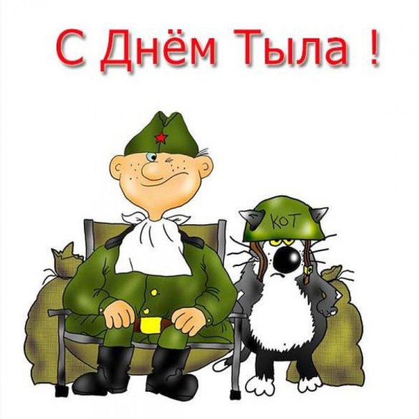 С днем тыла Вооруженных сил