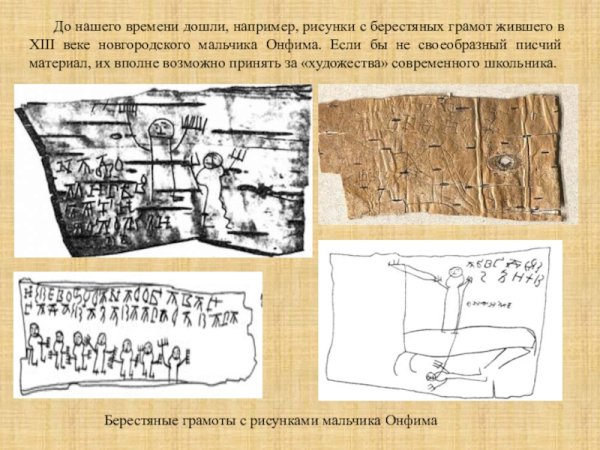Берестяные грамоты Новгородского мальчика Онфима