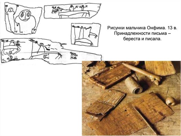 Берестяные письма мальчика Онфима