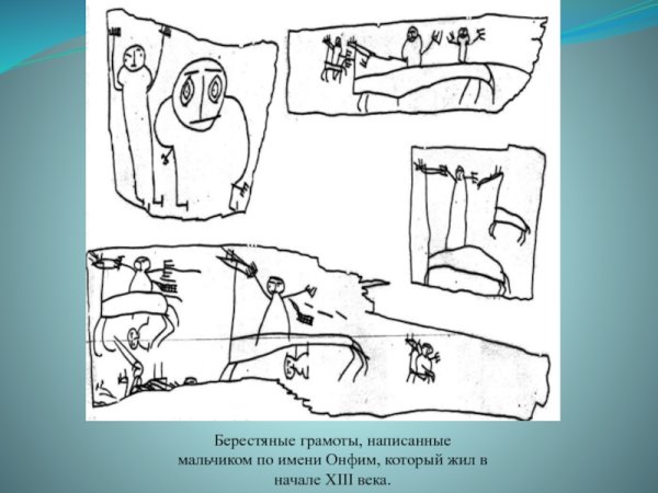 Берестяные грамоты Новгородского мальчика Онфима