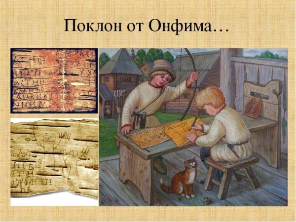 Рисунки мальчика Онфима на бересте