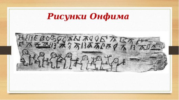 Берестяные грамоты Новгородского мальчика Онфима