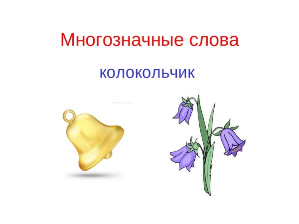 Колокольчик многозначное слово