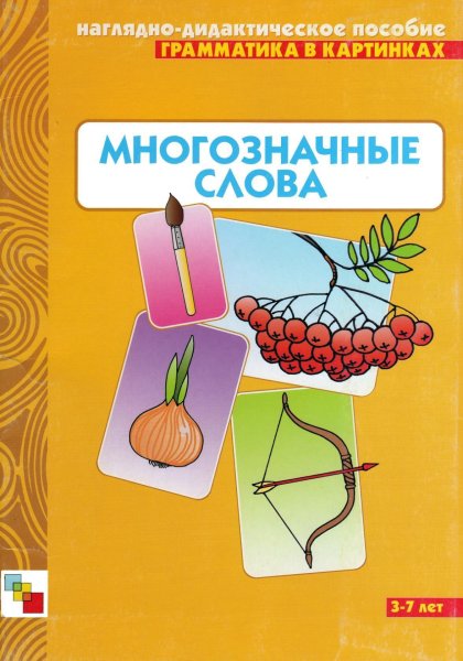 Многозначные слова