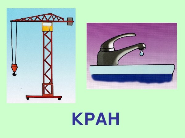 Омонимы кран