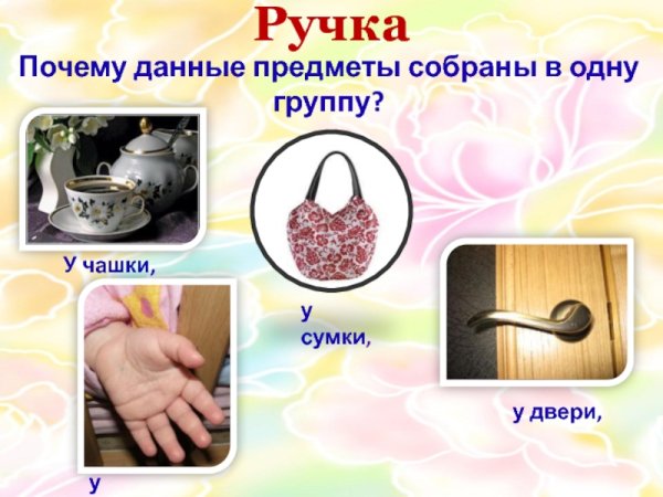 Многозначные слова