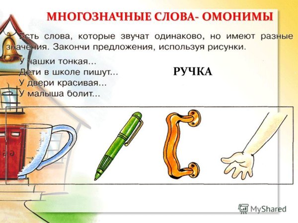 Многозначные слова