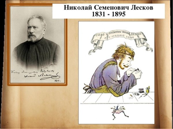 140 Лет " Левша" н.Лескова