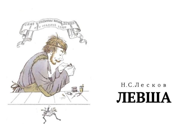 Николай Семёнович Лесков Левша