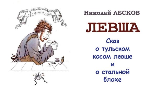 Левша Лесков у царя