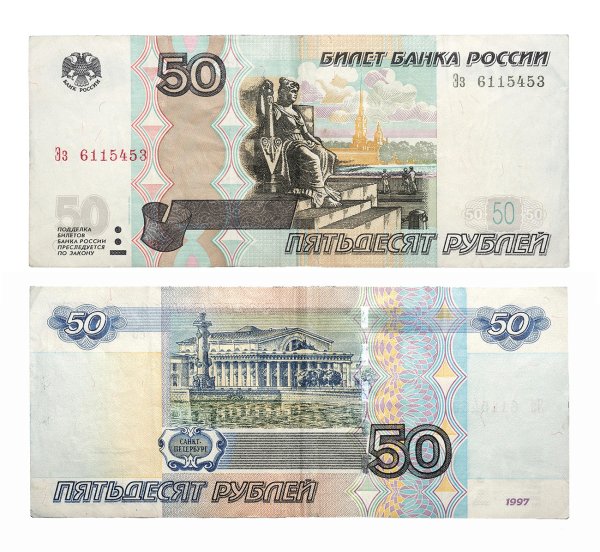 Российские купюры 50 рублей