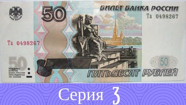 50 Рублей бумажные