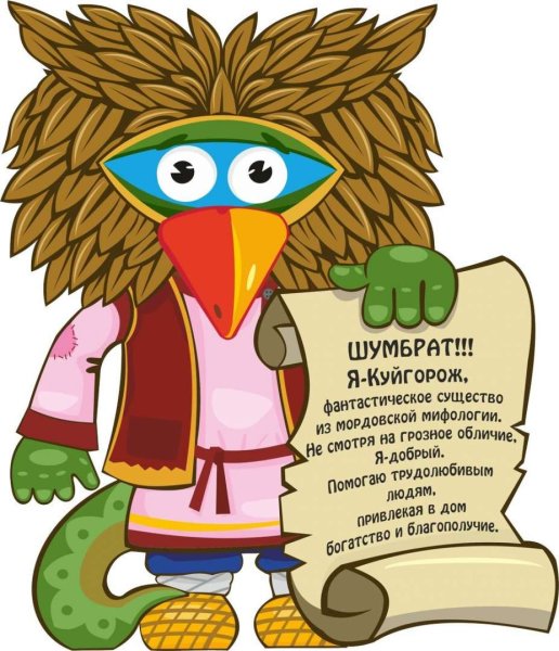 Куйгорож Мордовская сказка