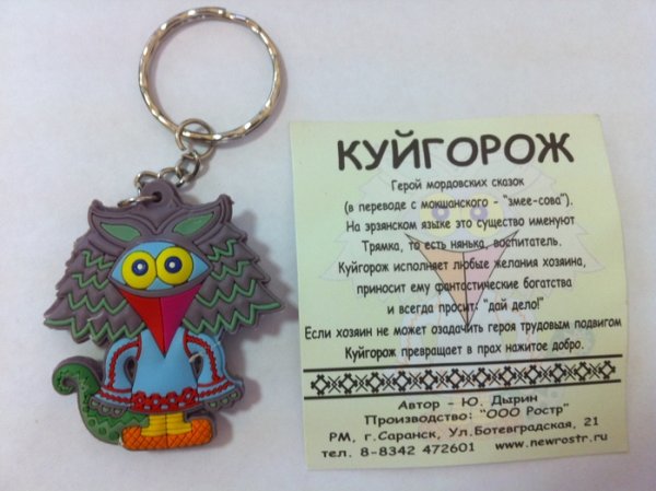 Куйгорож Мордовская сказка