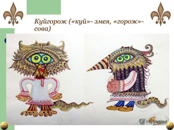 Куйгорож Мордовский Домовой